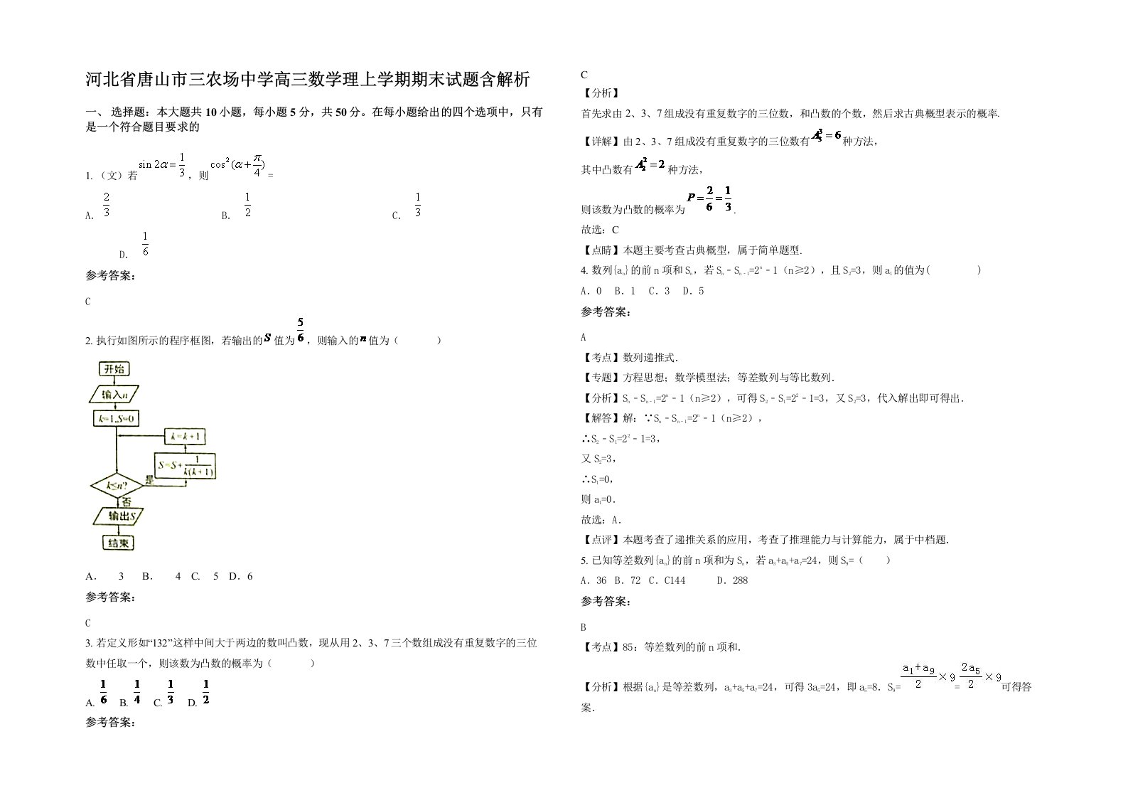 河北省唐山市三农场中学高三数学理上学期期末试题含解析