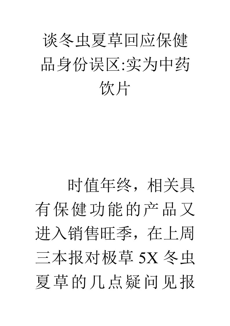 医疗行业-谈冬虫夏草回应保健品身份误区实为中药饮片