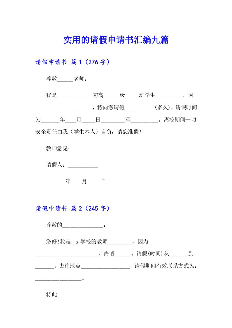 实用的请假申请书汇编九篇