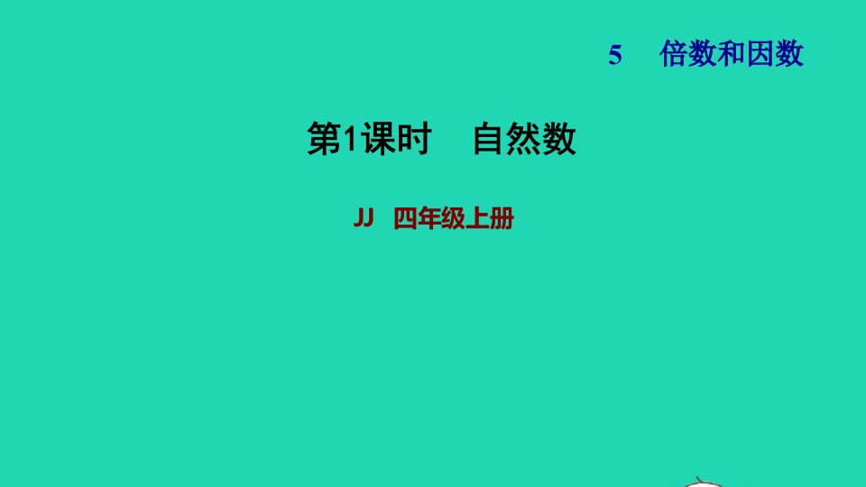 2021四年级数学上册五倍数和因数第1课时自然数第1课时习题课件冀教版