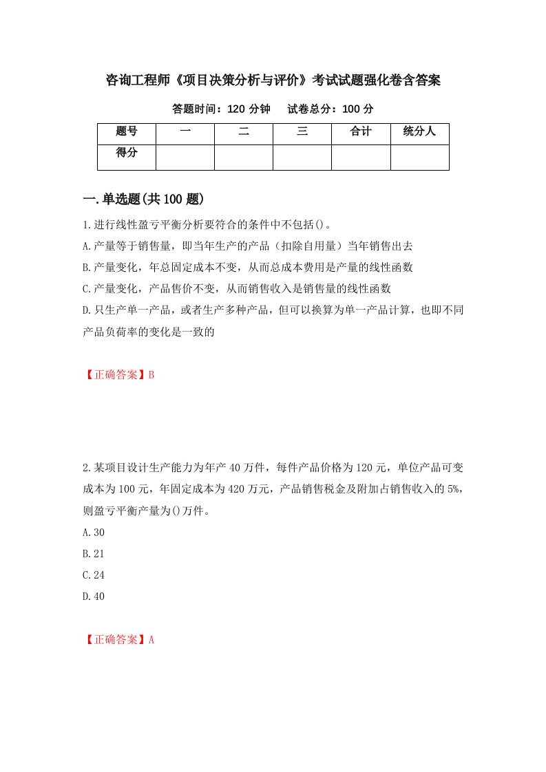 咨询工程师项目决策分析与评价考试试题强化卷含答案第98版