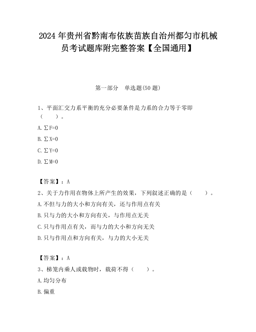 2024年贵州省黔南布依族苗族自治州都匀市机械员考试题库附完整答案【全国通用】