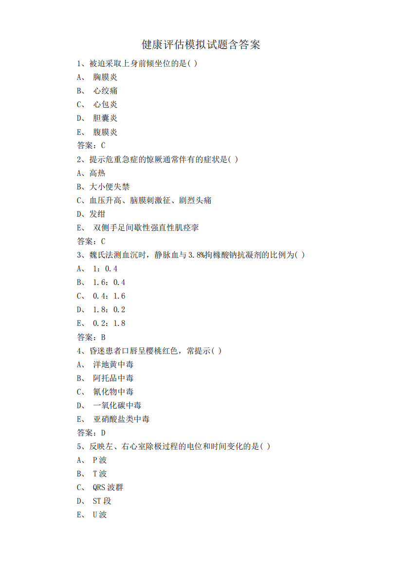 健康评估模拟试题含答案