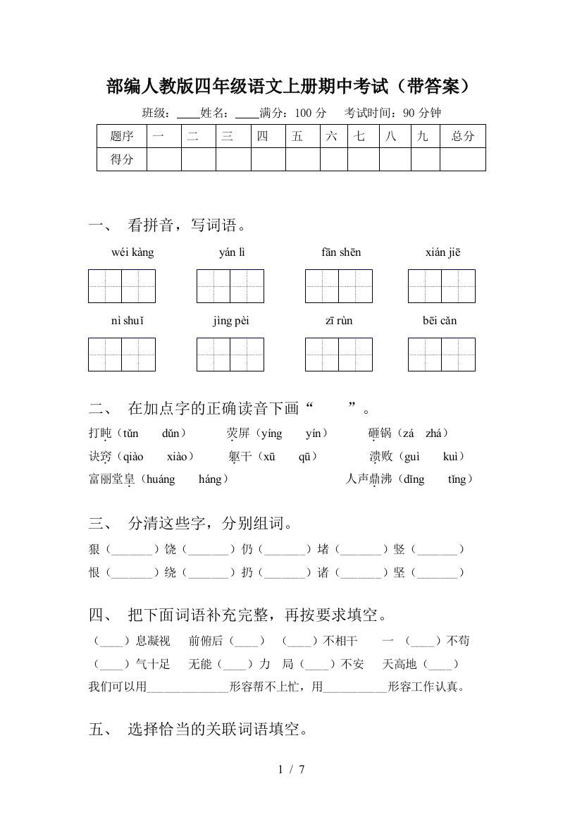 部编人教版四年级语文上册期中考试(带答案)