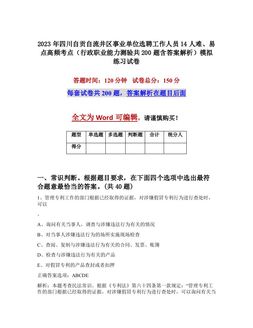 2023年四川自贡自流井区事业单位选聘工作人员14人难易点高频考点行政职业能力测验共200题含答案解析模拟练习试卷