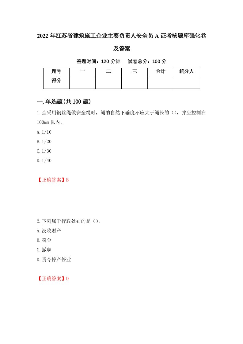 2022年江苏省建筑施工企业主要负责人安全员A证考核题库强化卷及答案65