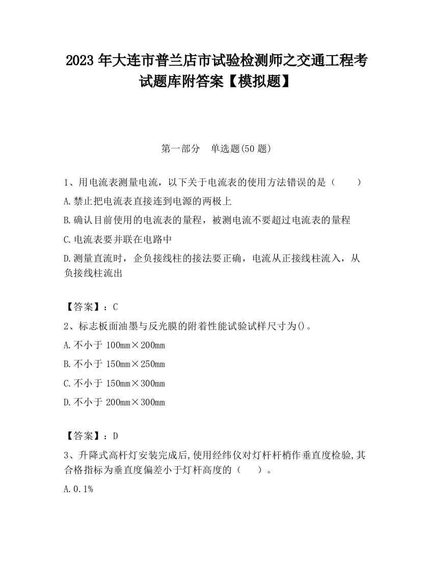 2023年大连市普兰店市试验检测师之交通工程考试题库附答案【模拟题】