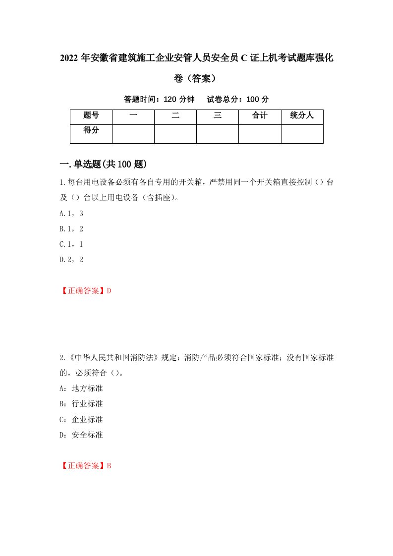 2022年安徽省建筑施工企业安管人员安全员C证上机考试题库强化卷答案12