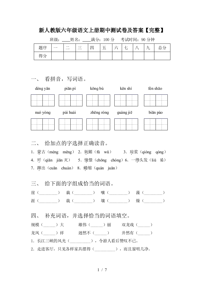 新人教版六年级语文上册期中测试卷及答案【完整】