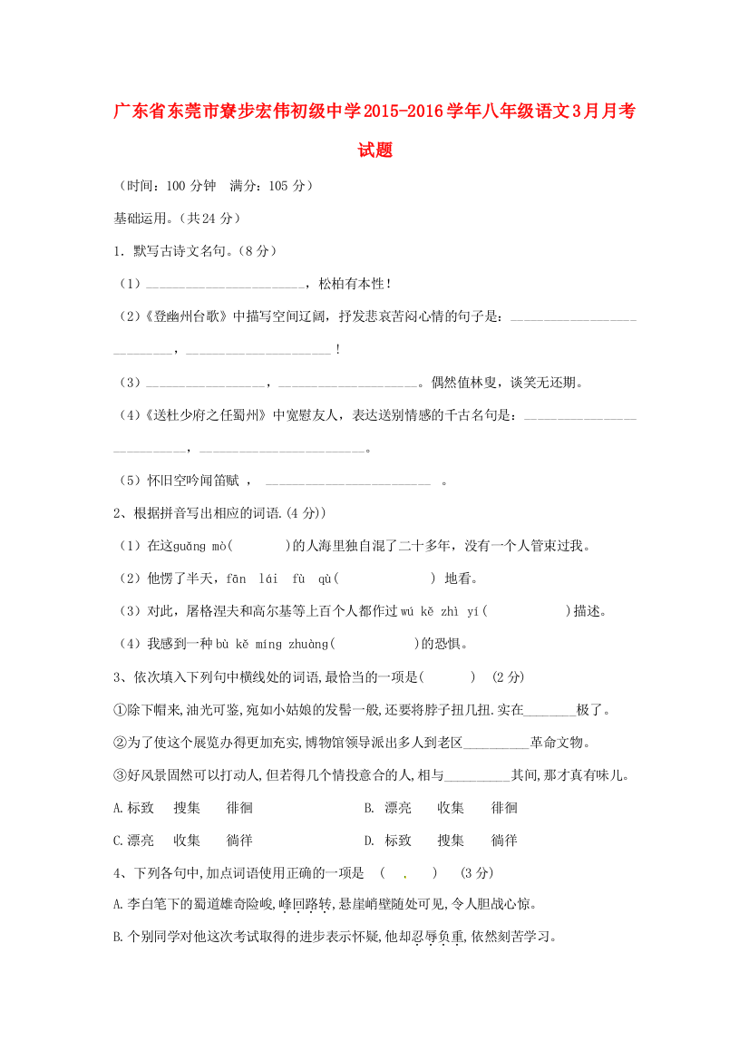 （小学中学试题）八年级语文3月月考(无答案)