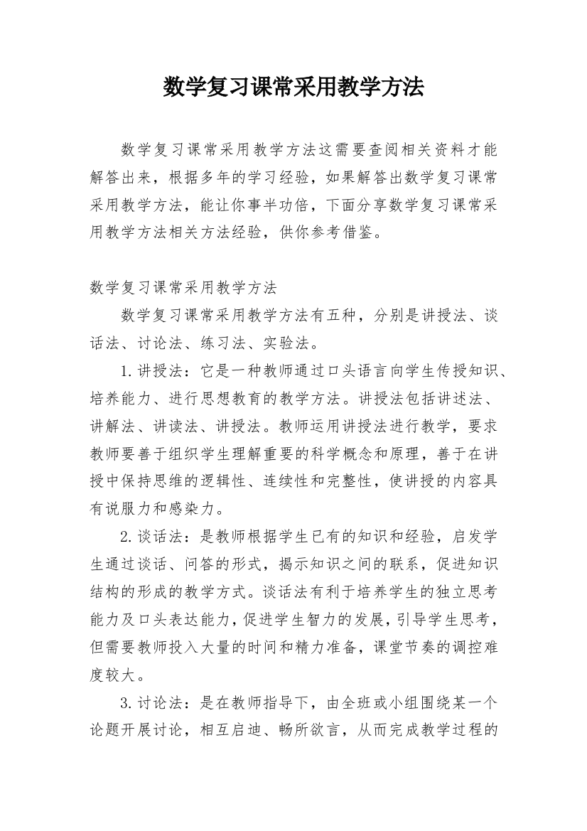 数学复习课常采用教学方法