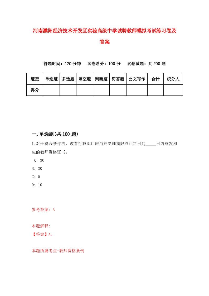 河南濮阳经济技术开发区实验高级中学诚聘教师模拟考试练习卷及答案第1期