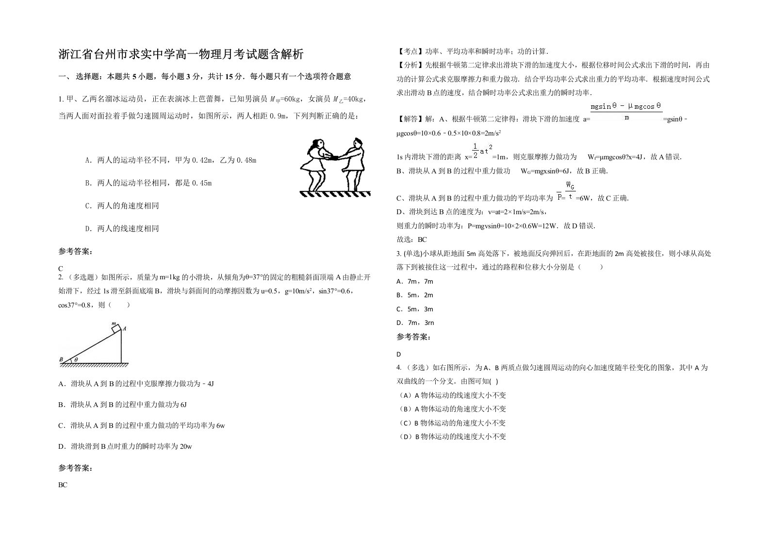 浙江省台州市求实中学高一物理月考试题含解析