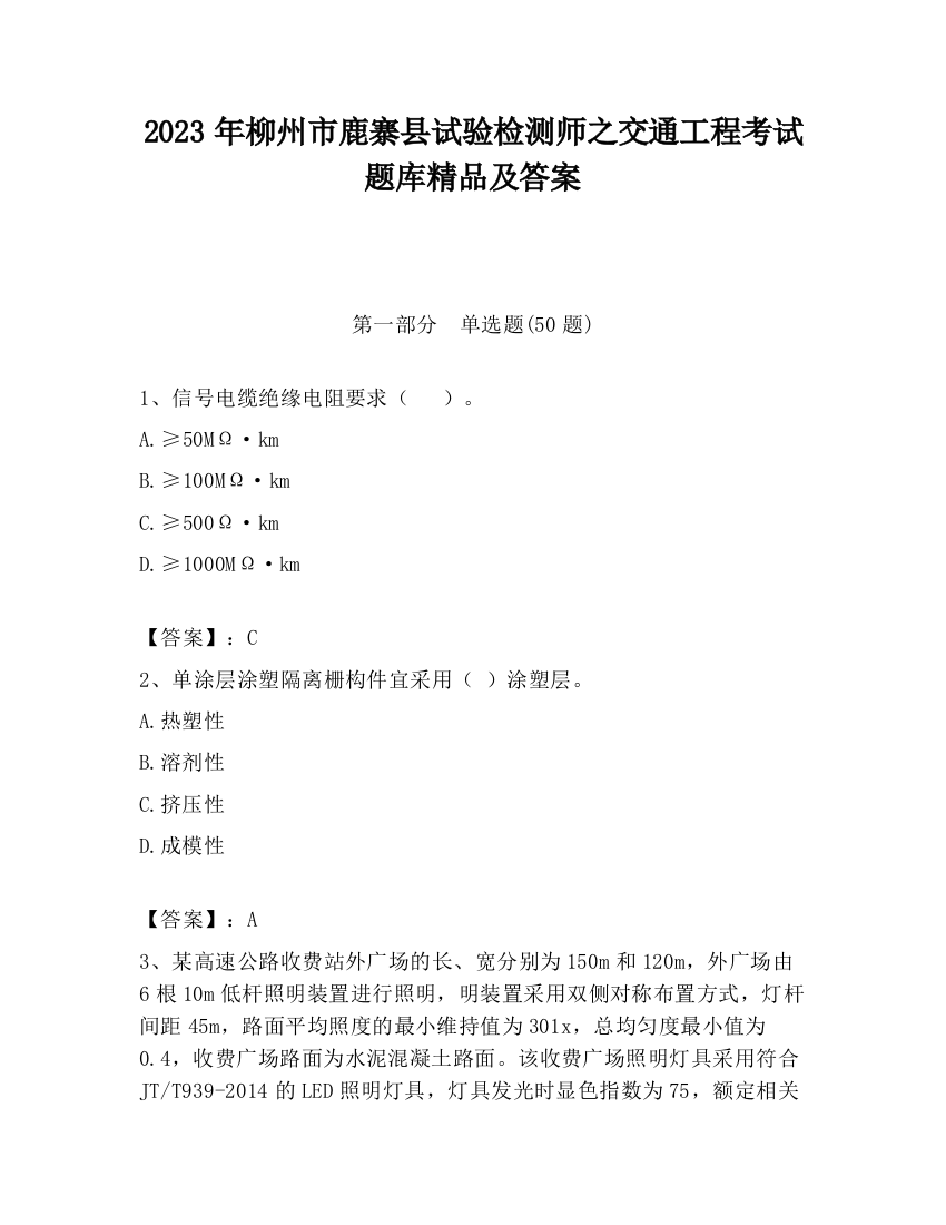 2023年柳州市鹿寨县试验检测师之交通工程考试题库精品及答案