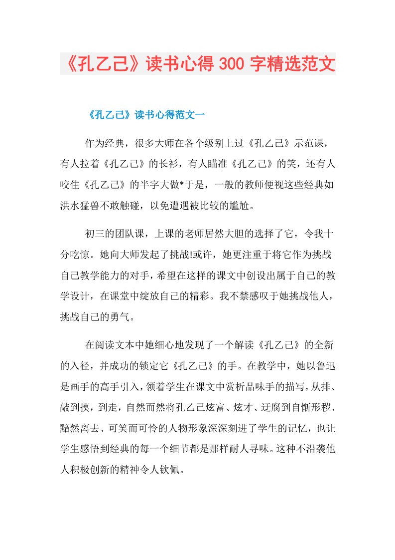 《孔乙己》读书心得300字精选范文