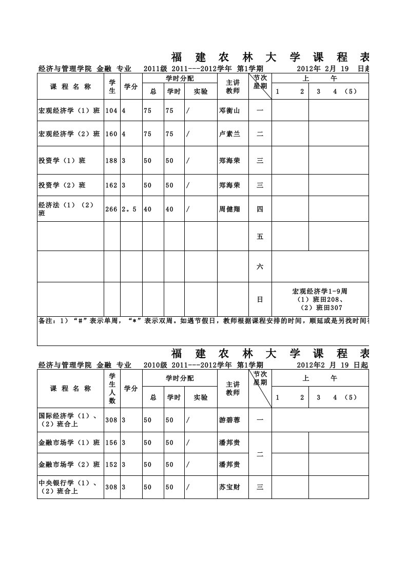 【精编版】111双学位课程表