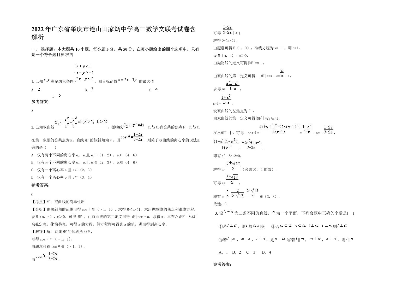 2022年广东省肇庆市连山田家炳中学高三数学文联考试卷含解析