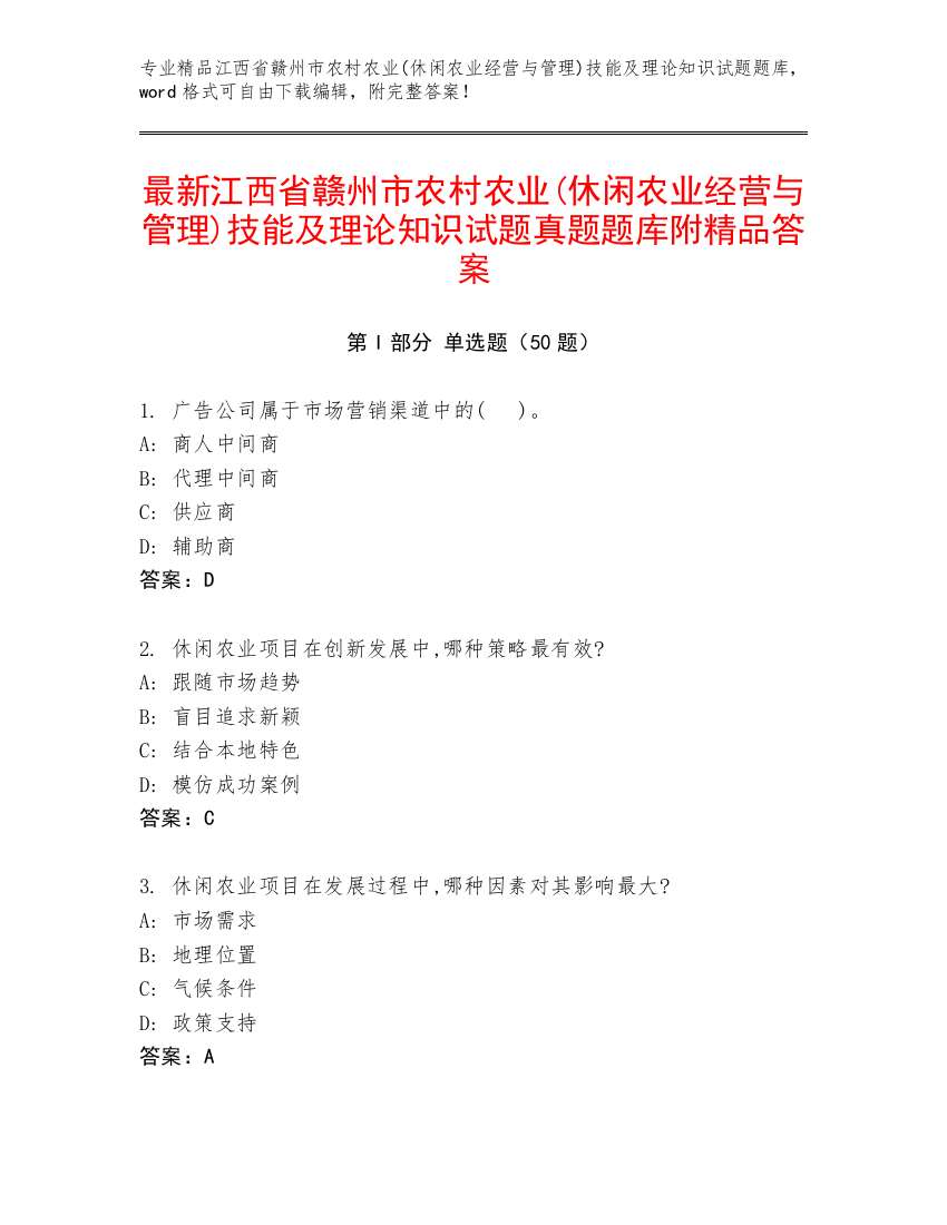 最新江西省赣州市农村农业(休闲农业经营与管理)技能及理论知识试题真题题库附精品答案