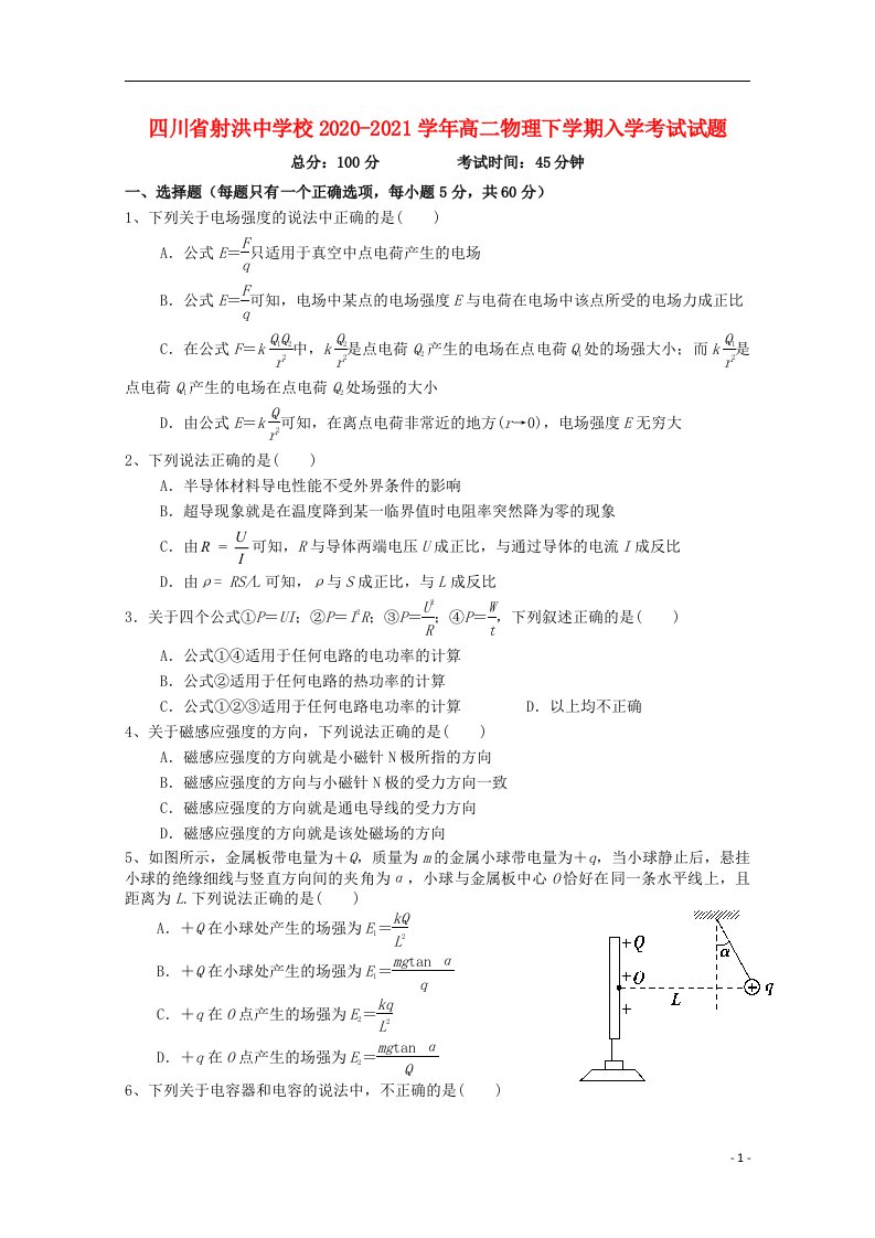 四川省射洪中学校2020_2021学年高二物理下学期入学考试试题