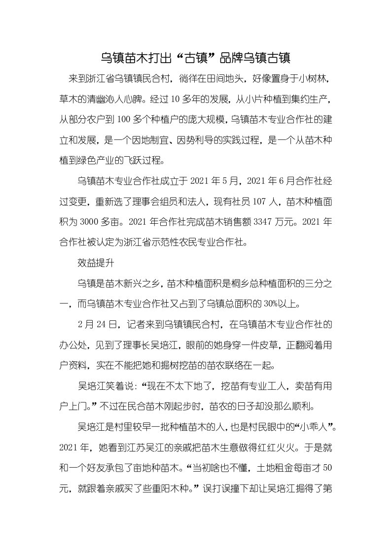 2021年乌镇苗木打出“古镇”品牌乌镇古镇