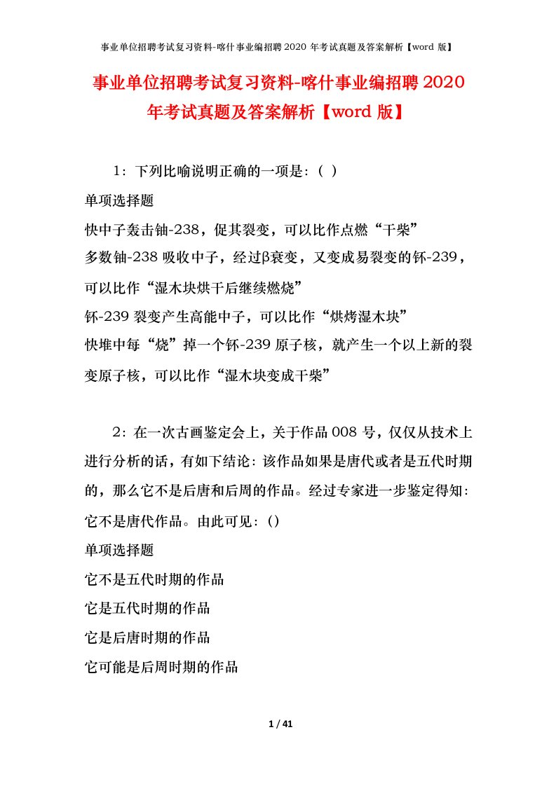 事业单位招聘考试复习资料-喀什事业编招聘2020年考试真题及答案解析word版