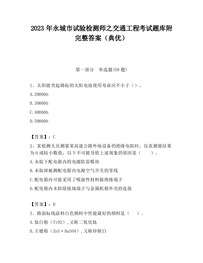 2023年永城市试验检测师之交通工程考试题库附完整答案（典优）