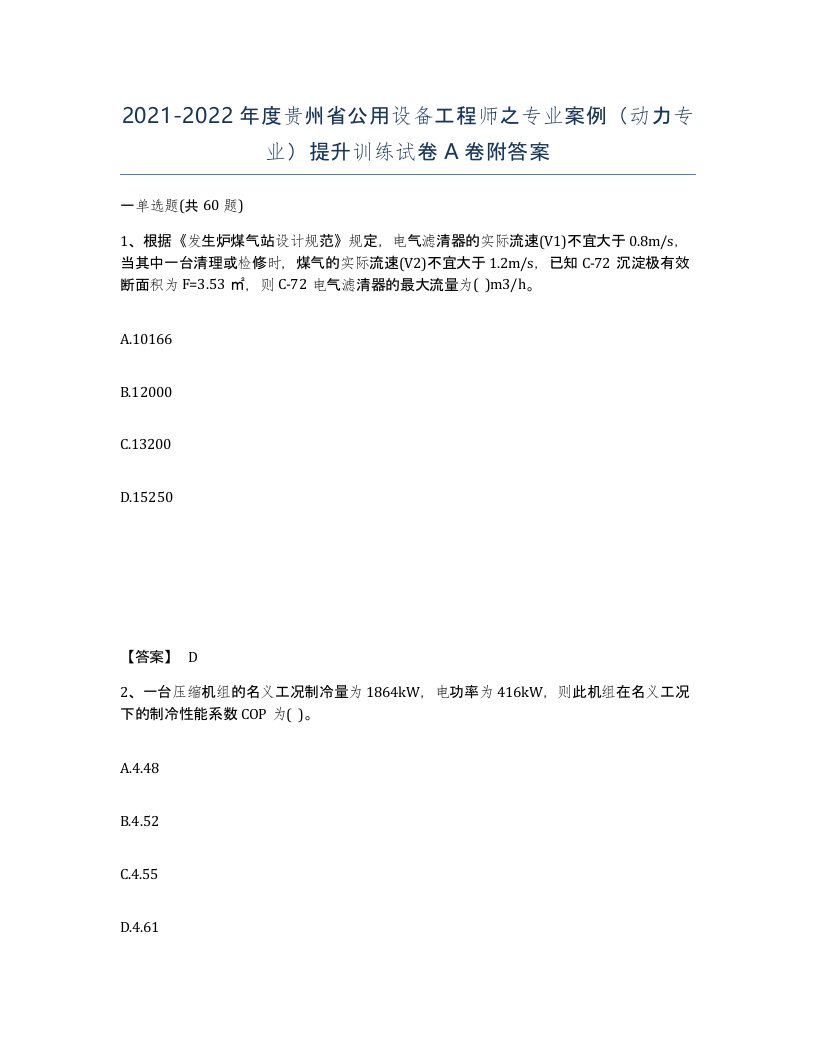 2021-2022年度贵州省公用设备工程师之专业案例动力专业提升训练试卷A卷附答案