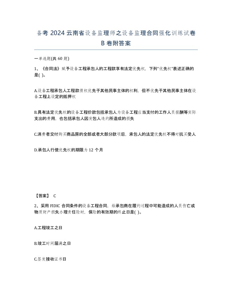 备考2024云南省设备监理师之设备监理合同强化训练试卷B卷附答案