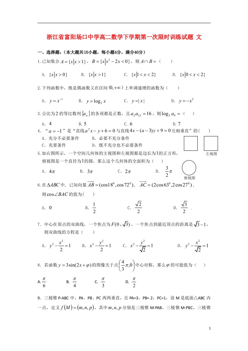 浙江省富阳场口中学高二数学下学期第一次限时训练试题