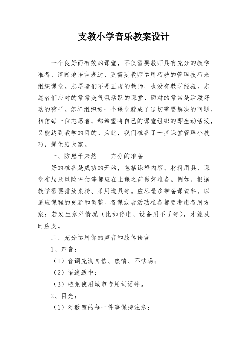 支教小学音乐教案设计