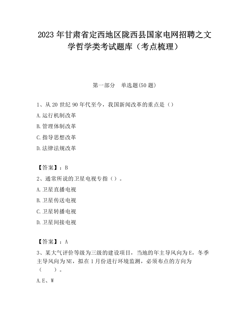 2023年甘肃省定西地区陇西县国家电网招聘之文学哲学类考试题库（考点梳理）