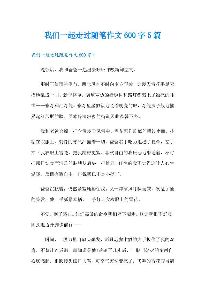 我们一起走过随笔作文600字5篇