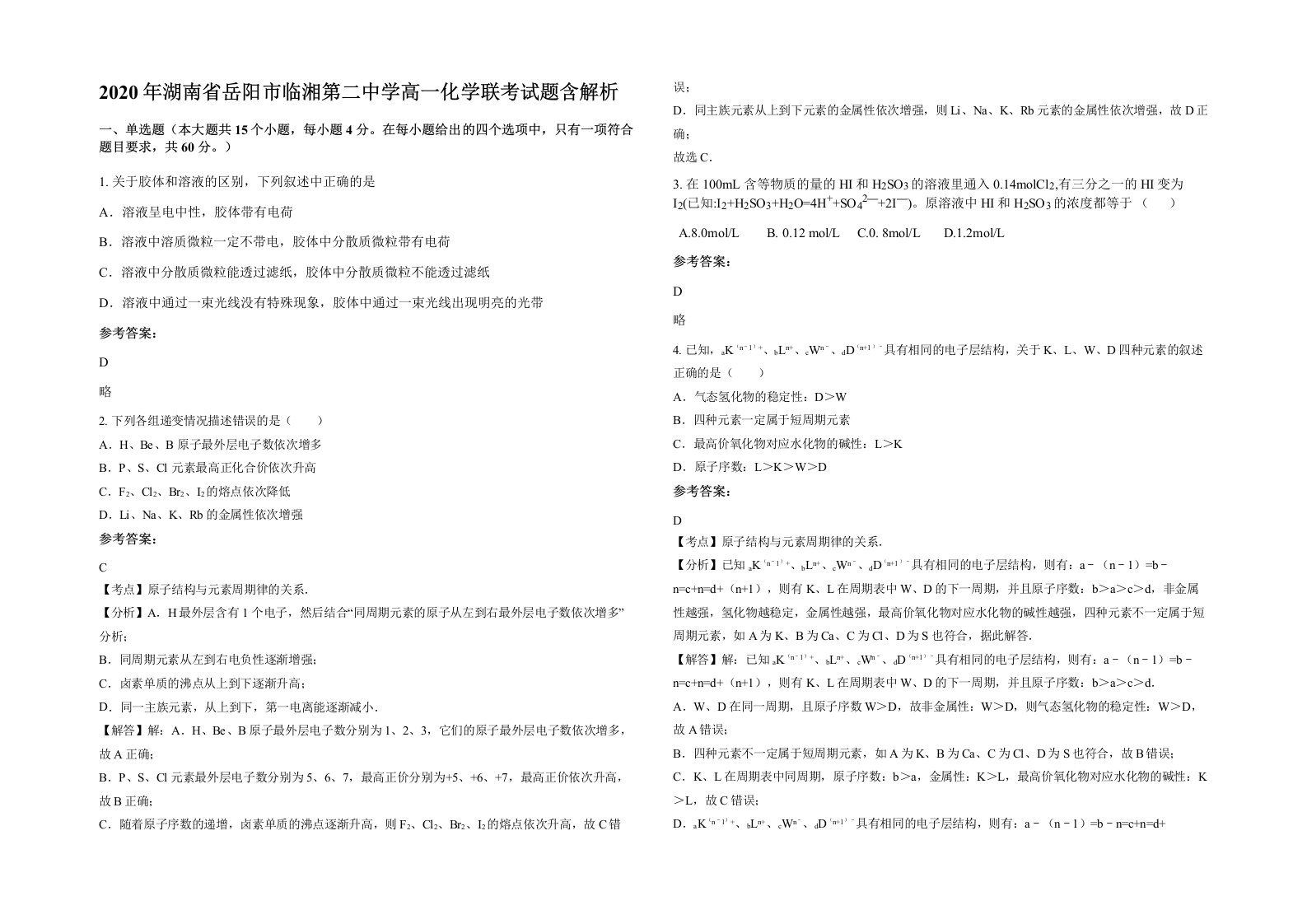 2020年湖南省岳阳市临湘第二中学高一化学联考试题含解析