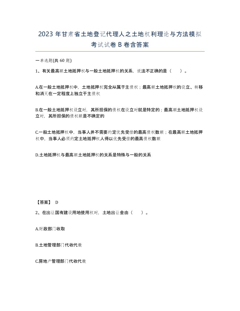 2023年甘肃省土地登记代理人之土地权利理论与方法模拟考试试卷B卷含答案