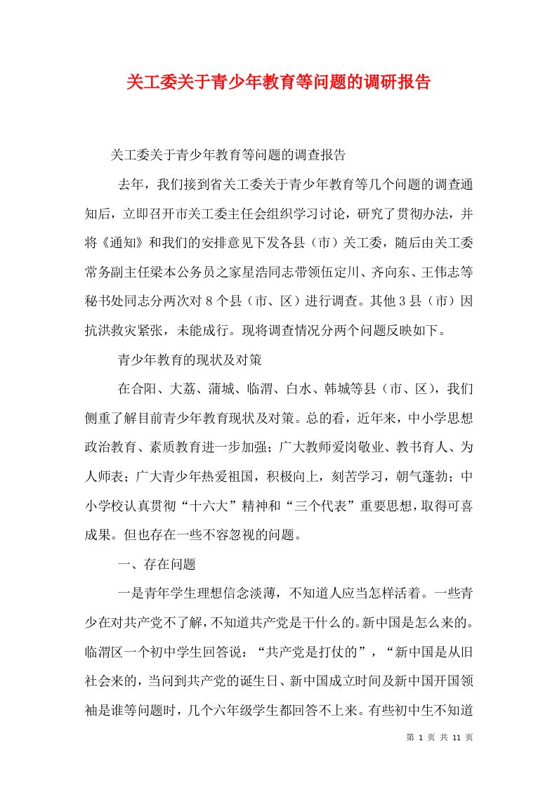 关工委关于青少年教育等问题的调研报告（二）