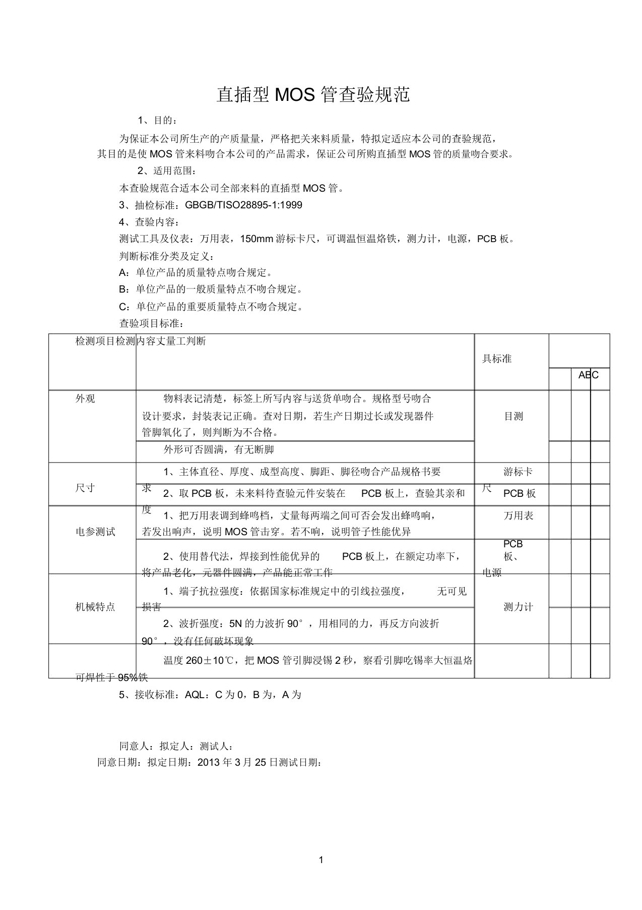 MOS管检验规范