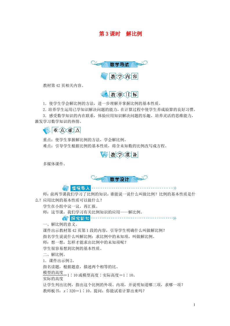 六年级数学下册四比例1比例的意义和基本性质第3课时解比例教案新人教版