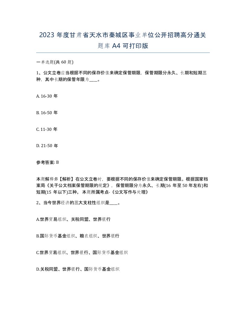 2023年度甘肃省天水市秦城区事业单位公开招聘高分通关题库A4可打印版