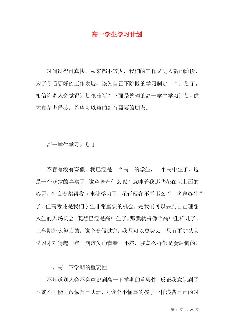 高一学生学习计划