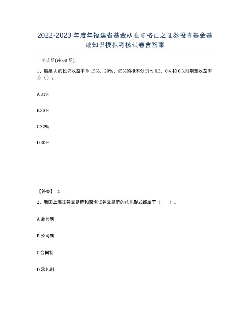 2022-2023年度年福建省基金从业资格证之证券投资基金基础知识模拟考核试卷含答案