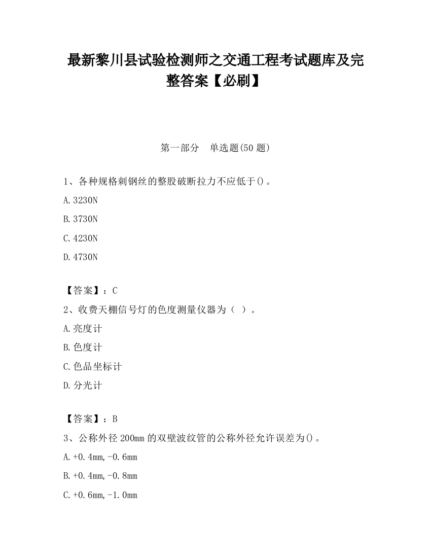 最新黎川县试验检测师之交通工程考试题库及完整答案【必刷】