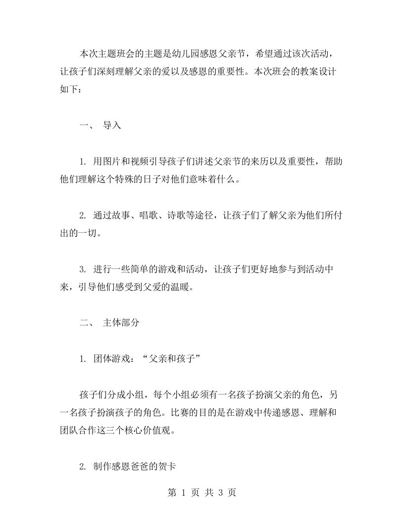 幼儿园感恩父亲节主题班会教案设计：感恩父亲的爱，做一个懂得感恩的好孩子