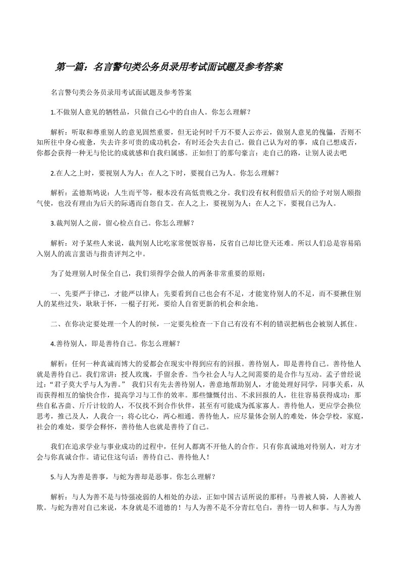 名言警句类公务员录用考试面试题及参考答案[共5篇][修改版]