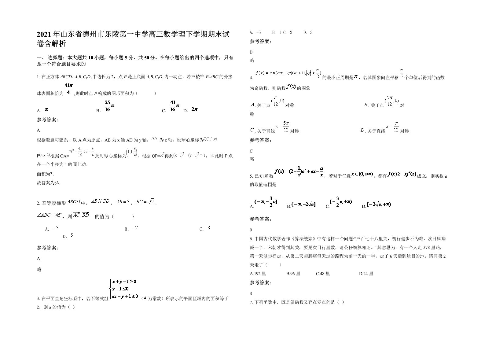 2021年山东省德州市乐陵第一中学高三数学理下学期期末试卷含解析