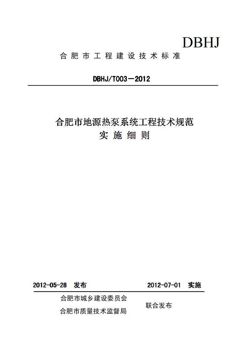 合肥市地源热泵系统工程技术规范实施细则