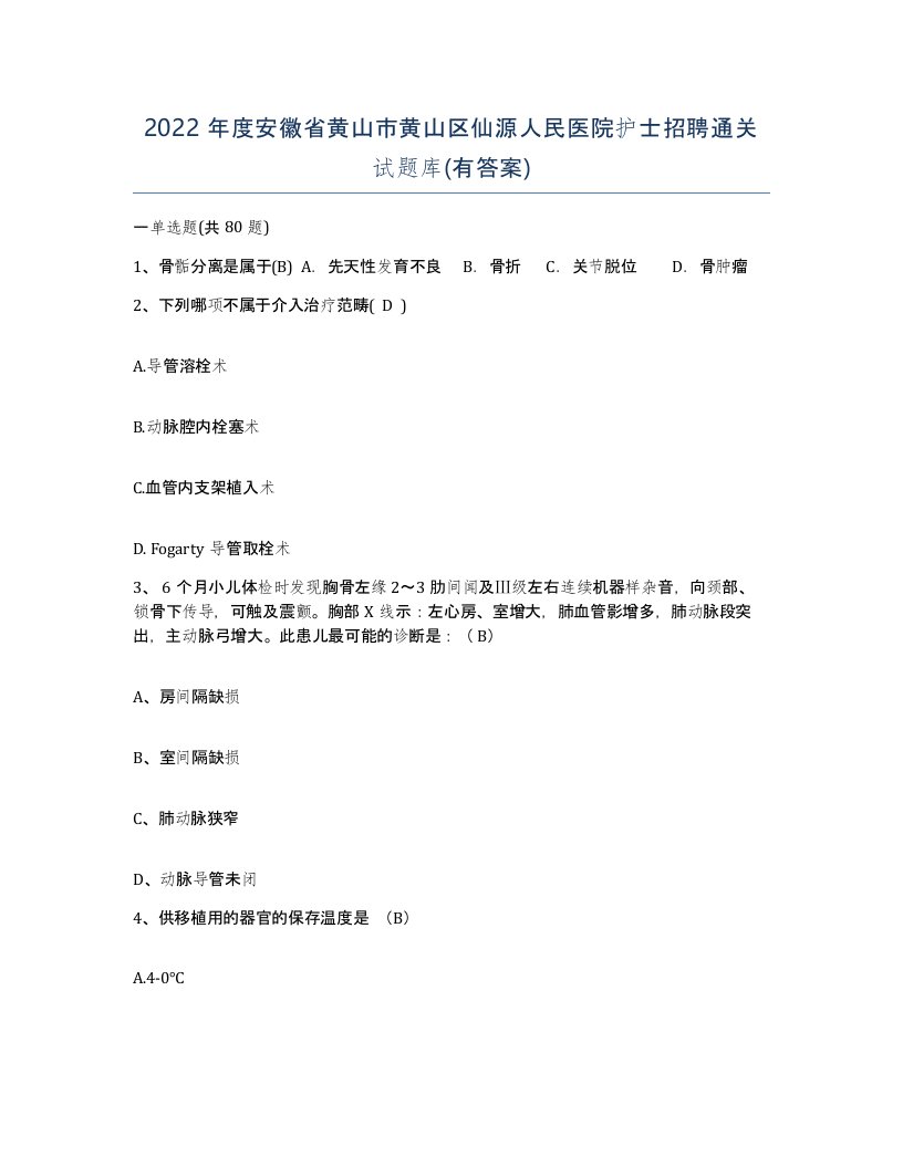 2022年度安徽省黄山市黄山区仙源人民医院护士招聘通关试题库有答案