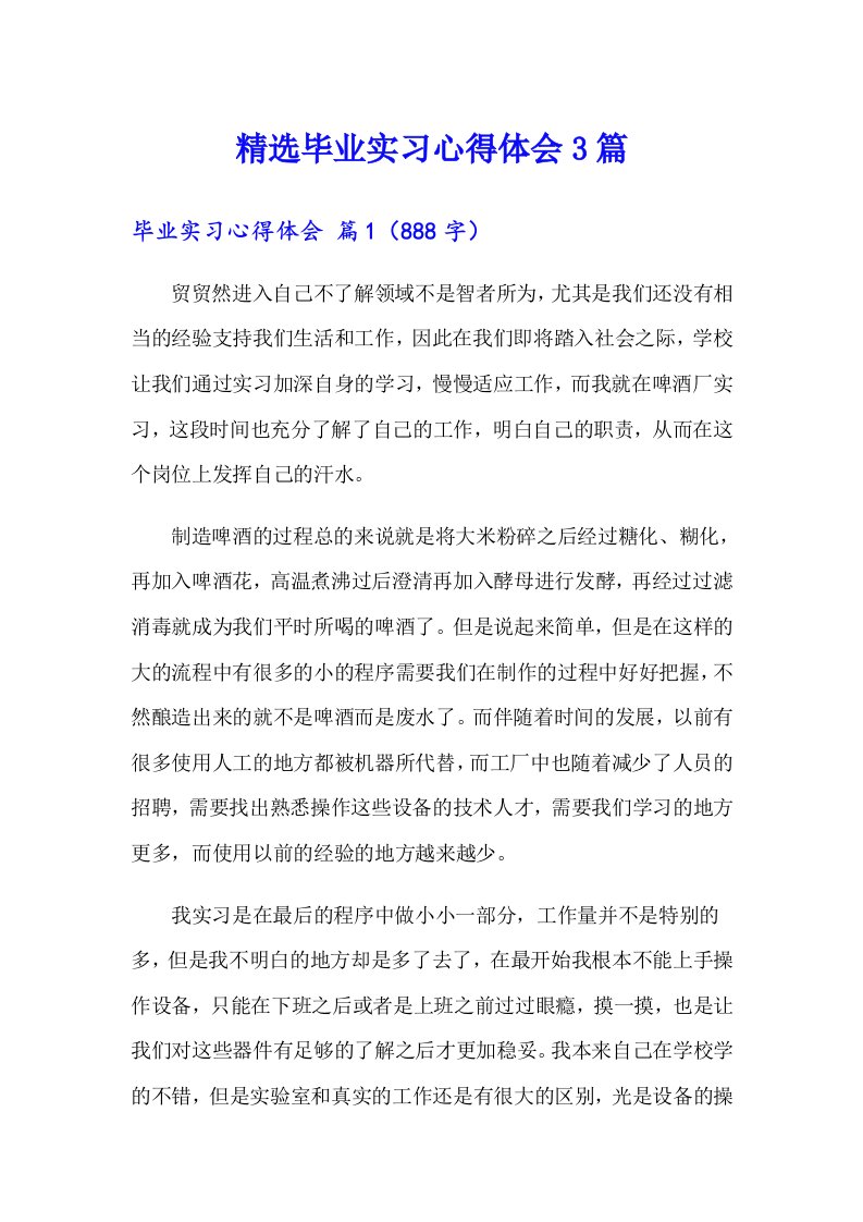 精选毕业实习心得体会3篇