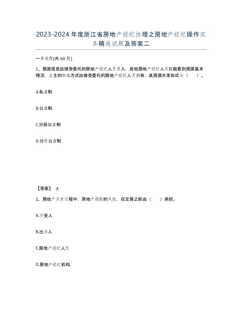 2023-2024年度浙江省房地产经纪协理之房地产经纪操作实务试题及答案二