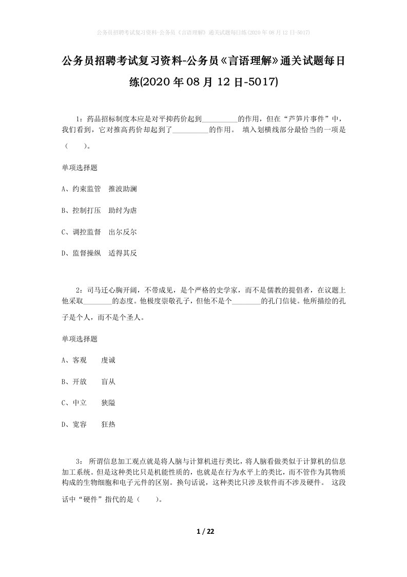 公务员招聘考试复习资料-公务员言语理解通关试题每日练2020年08月12日-5017