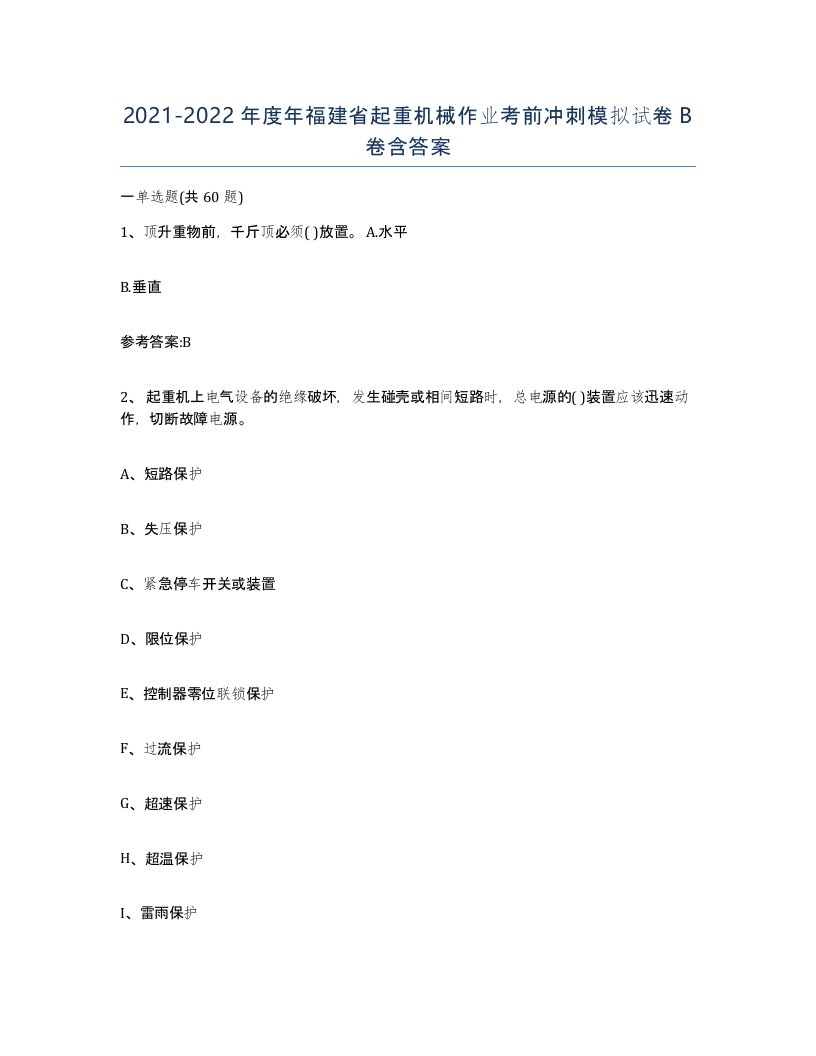 20212022年度年福建省起重机械作业考前冲刺模拟试卷B卷含答案